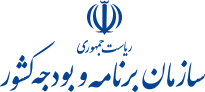 سازمان-برنامه-و-بودجه-کشور